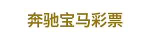 奔驰宝马彩票